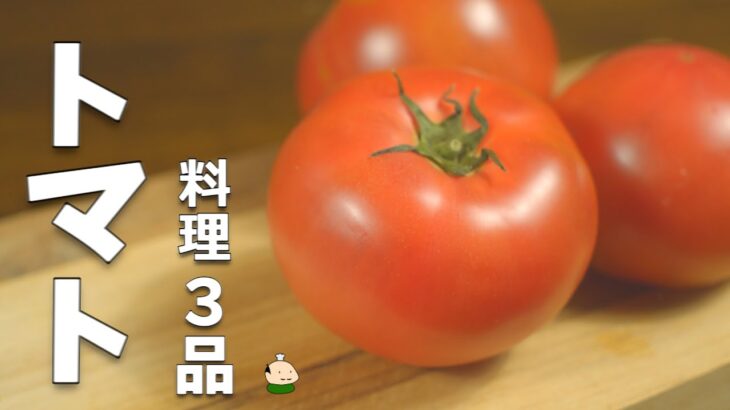 【トマト レシピ】簡単 おいしい トマト 料理 3品