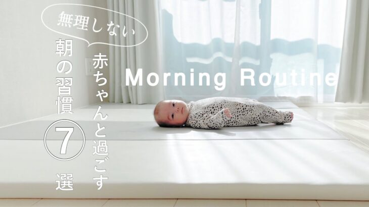 【ミニマリストママ】生後3ヶ月の赤ちゃんと過ごすモーニングルーティン|無理しない朝の習慣7選|赤ちゃんとの過ごし方
