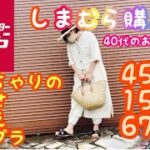 【しまむら】40代太め女子ファッション【節約】プチプラコーデ