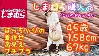 【しまむら】40代太め女子ファッション【節約】プチプラコーデ