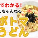 5分でわかる簡単料理 サブおんちゃんねる！『アボトマ玉うどん（２人分）【Udon with avocado and tomato (2 servings)】』