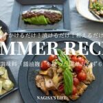 【簡単レシピ】和えるだけ・漬けるだけ！夏のおかず6品／醤油麹／腸活料理