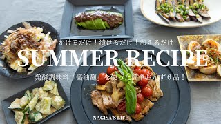 【簡単レシピ】和えるだけ・漬けるだけ！夏のおかず6品／醤油麹／腸活料理