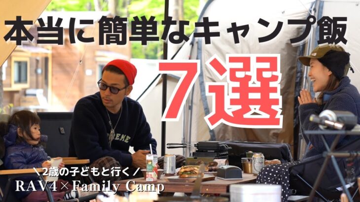 【キャンプ飯】朝ごはんにもオススメの超簡単な時短キャンプ料理7選/ファミリーキャンプ