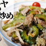 【簡単】ゴーヤときのこの豚肉炒め｜ビタミンCで夏バテ対策！ゴーヤレシピ