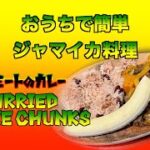 おうちで簡単ジャマイカ料理 / 【ベジミートのカレー】【Curried Veggie Chunks】