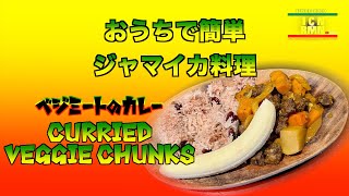おうちで簡単ジャマイカ料理 / 【ベジミートのカレー】【Curried Veggie Chunks】