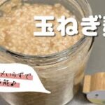【簡単レシピ】玉ねぎ麴の作り方♪様々な料理に合う万能調味料【Easy recipe】How to make onions with rice malt.
