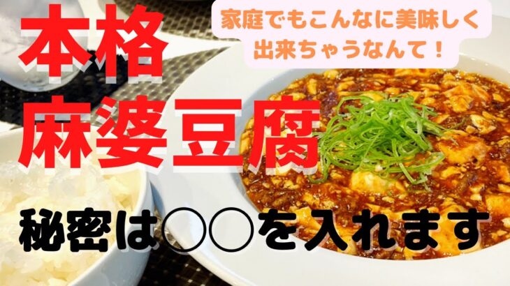 おうちで簡単☆本格麻婆豆腐　　　　　      元料理人Fujiちゃんの絶品レシピ#麻婆豆腐 #本格中華 #美味しい料理