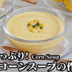 冷製コーンスープの作り方☆とうもろこしの甘みと旨味たっぷり！冷やして美味しい濃厚クリーミーなコーンスープです♪-How to make Corn Soup-【料理研究家ゆかり】