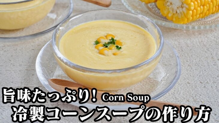 冷製コーンスープの作り方☆とうもろこしの甘みと旨味たっぷり！冷やして美味しい濃厚クリーミーなコーンスープです♪-How to make Corn Soup-【料理研究家ゆかり】