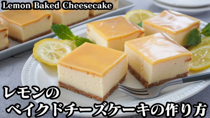 レモンベイクドチーズケーキの作り方☆さっぱり濃厚！ひんやり冷やして美味しい甘酸っぱい味わいのチーズケーキです♪-How to make Lemon Baked Cheesecake【料理研究家ゆかり】