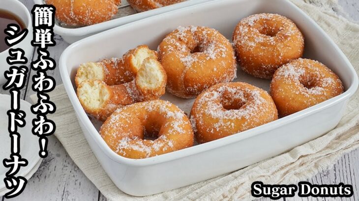 シュガードーナツの作り方☆薄力粉で簡単すぎる！身近な材料＆型いらずでお店のようなドーナツが簡単に作れます♪ふわふわサクサク食感☆-How to make Sugar Donuts-【料理研究家ゆかり】