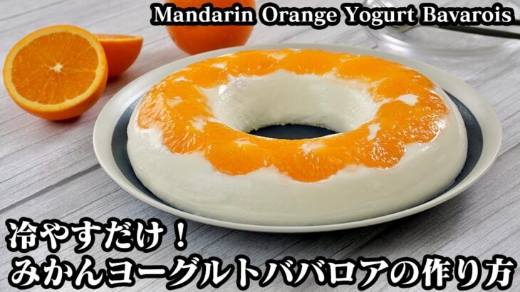 みかんヨーグルトババロアの作り方☆混ぜて冷やすだけ！生地の混ぜ方のコツなどご紹介します♪-How to makeMandarin Orange Yogurt Bavarois-【料理研究家ゆかり】