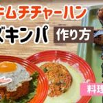 料理 Live)キムチチャーハン&チーズキンパ作り方