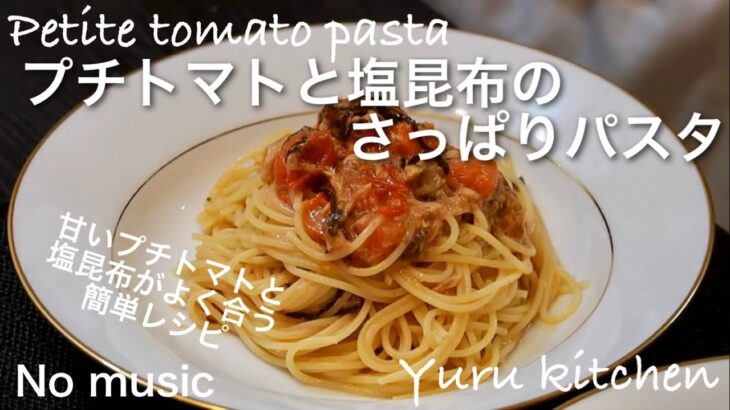 プチトマトと塩昆布のさっぱりパスタ(No music)簡単パスタレシピ@Yuru Kitchen