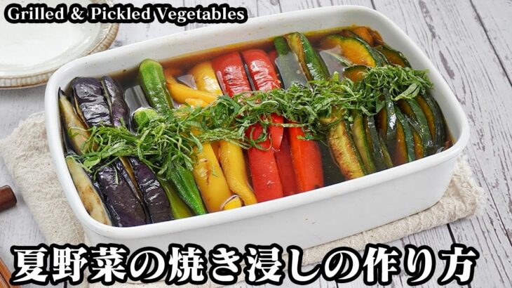 夏野菜の焼き浸しの作り方☆少量の油でOK！焼いて漬けるだけで超簡単♪夏野菜の大量消費にオススメ♪さっぱり美味しい簡単おかず☆-Grilled Pickled vegetables-【料理研究家ゆかり】