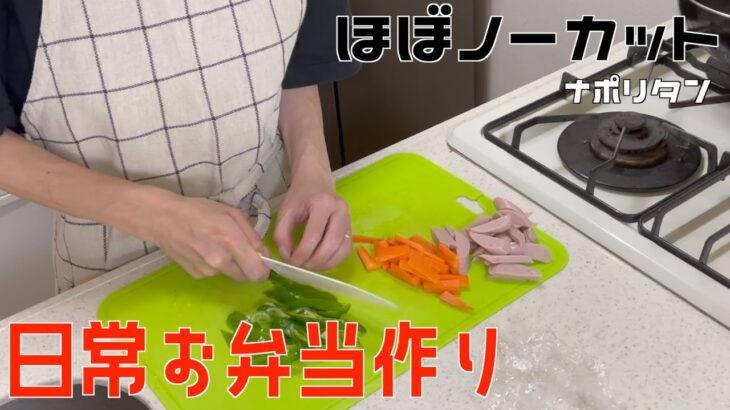 【アラフィフ主婦日常料理記録】お弁当作りPart5 ナポリタン・簡単レシピ