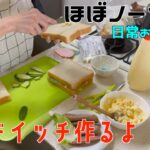 【アラフィフ主婦日常料理記録】お弁当作りPart7 サンドイッチ・簡単クッキング