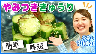 【時短レシピ】簡単!!やみつききゅうりの作り方を栄養士のRINAKOが紹介します！【AQUA】