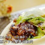 レタスと豚バラの簡単回鍋肉【中国菜 SHIN-PEI/中田真平シェフ】