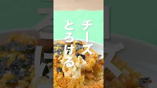 【簡単！旨辛！】韓国風チーズ炒飯の作り方 #Shorts