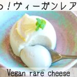 【ヴィーガンレシピ】今までで一番簡単！生クリームもクリチもなしの低カロリー豆乳レアチーズケーキ！Vegan rare cheese