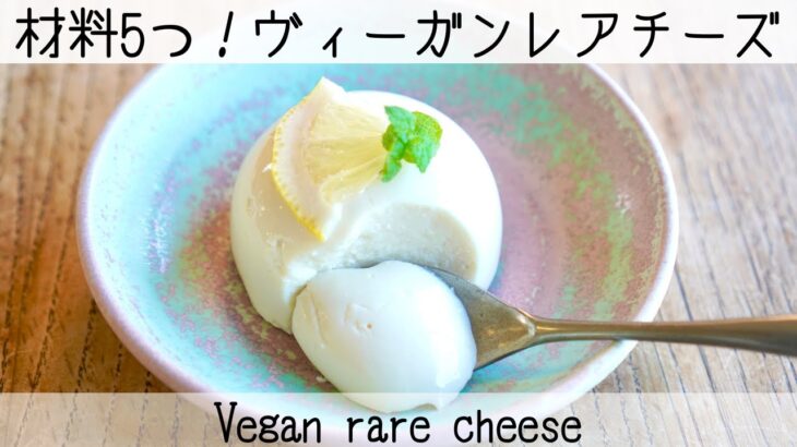 【ヴィーガンレシピ】今までで一番簡単！生クリームもクリチもなしの低カロリー豆乳レアチーズケーキ！Vegan rare cheese