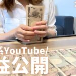 【YouTube収益公開④】月3本投稿で◯万円⁈登録者8,000人のYouTube収益が凄かった✨【Q&A】