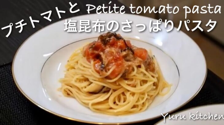 プチトマトと塩昆布のさっぱりパスタ。簡単パスタレシピ@Yuru Kitchen