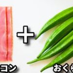 これ超簡単なのにホントやみつきになる！マジで一瞬で無くなります！『おくらとベーコンのやみつき炒め』の作り方fried okura and bacon