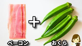 これ超簡単なのにホントやみつきになる！マジで一瞬で無くなります！『おくらとベーコンのやみつき炒め』の作り方fried okura and bacon