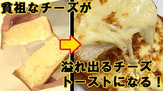 伸びないチーズトーストが劇的に伸びるようになる方法！チーズが溢れ出てたまらん♪料理 レシピ 簡単