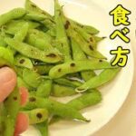 枝豆がもっと美味しくなる食べ方！こうすれば良かった！料理 レシピ 簡単