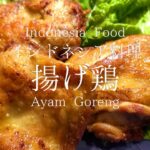 【インドネシア料理】おいしい!! アヤムゴレンの簡単レシピ!!!
