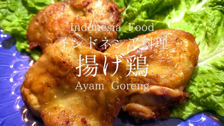 【インドネシア料理】おいしい!! アヤムゴレンの簡単レシピ!!!