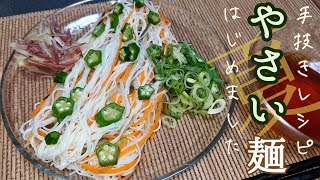 【アレンジ料理】暑い夏にピッタリ!野菜を麺にして簡単ヘルシーな一品