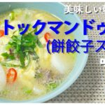 【美味しい韓国料理】簡単で美味しいレシピ！韓国のトックマンドゥグク(餅餃子スープ)!