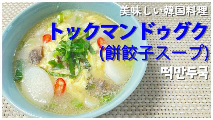 【美味しい韓国料理】簡単で美味しいレシピ！韓国のトックマンドゥグク(餅餃子スープ)!