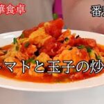 【中華家庭料理】トマトと玉子の炒め　簡単だけど作ったらいつも喜んでくれる料理