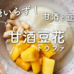 【お砂糖いらず！】甘酒豆花(トウファ)のレシピ・作り方