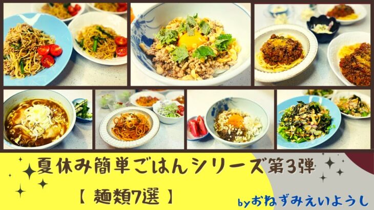 【夏休み簡単ごはん】麺類７選／簡単レシピ付き／３児ママ