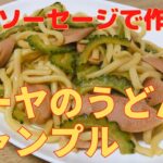 【ゴーヤと魚肉ソーセージでうどんチャンプル】簡単レシピ　作り方