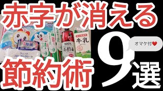 【節約術】ほぼやめただけ。節約の初歩的行動！目に見えてお金が貯まる！