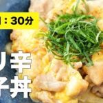 【簡単レシピ】めんつゆを使ったピリ辛親子丼【フライパン】