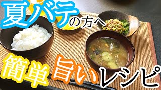 【簡単料理】夏にピッタリ!食欲復活メニュー