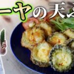 【簡単】丸ごとゴーヤの天ぷら｜種とワタの美味しい食べ方【ゴーヤレシピ】