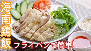 海南鶏飯(カオマンガイ)の作り方!【簡単・美味】フライパンで簡単・時短!シンガポールチキンライス　夏休みのごはんにぴったり!