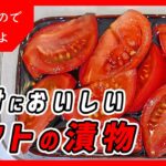 トマトの漬物の作り方｜無限トマト｜漬け物｜レシピ｜料理｜簡単