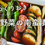 【夏の作り置き！】夏野菜の南蛮漬けのレシピ・作り方